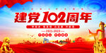 建党102周年
