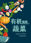 有机蔬菜