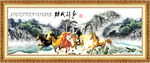 万马奔腾