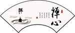 禅心