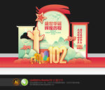 建党102周年美陈