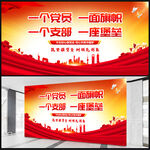 一名党员一面旗帜展板