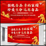禁毒标语展板