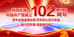 建党102年