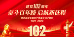 建党102周年文艺汇演