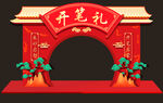 开笔礼圆拱门