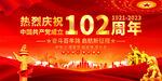 建党102周年