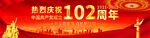 建党102周年