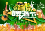 啤酒音乐节