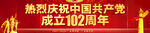 建党102周年横幅