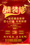 装修宣传海报