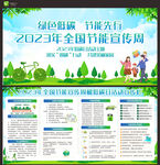 2023全国节能宣传周