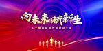 向未来 赋新生展板海报