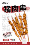 猪肉串海报
