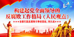  反腐败斗争攻坚战持久战   