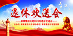 退休欢送会