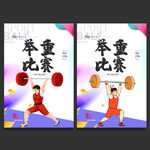 举重比赛