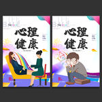 心理健康
