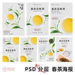春茶尝鲜季春茶海报设计
