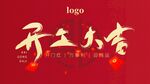 开工大吉仪式背景