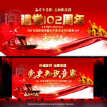 建党102周年