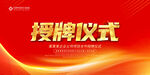 授牌仪式