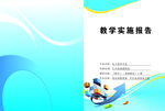 教学实施方案  封面