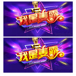 我是麦霸
