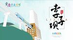 李子坝轻轨