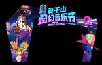 音乐节门头