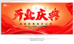 开业庆典