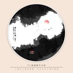 水墨画