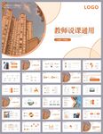 简约教师设计说课PPT模板