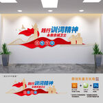 践行训词精神文化墙