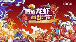 啤酒龙虾音乐节