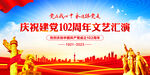 建党102周年