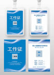 蓝色通用工作证参展证嘉宾证胸卡