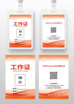 红色科技工作证工卡参展证嘉宾证