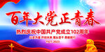 百年大党正青春