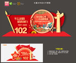 102周年美陈