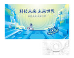 科技未来