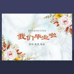 我们毕业啦