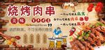烧烤肉串背景墙