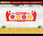 党建书屋