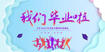 我们毕业啦展板