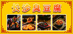 长沙臭豆腐高清图片