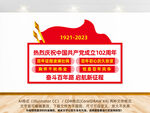 建党102周年党建文化墙