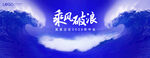 乘风破浪 