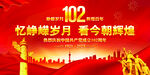建党102周年