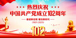 建党102周年